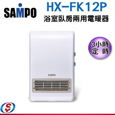 【新莊信源】 【SAMPO聲寶浴室臥房兩用電暖器】HX-FK12P
