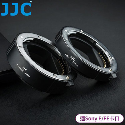 我愛買JJC副廠Sony自動對焦10mm+16mm近攝環AET-SES(II)適索尼E/EF卡口鏡頭接寫環放大微距轉接環