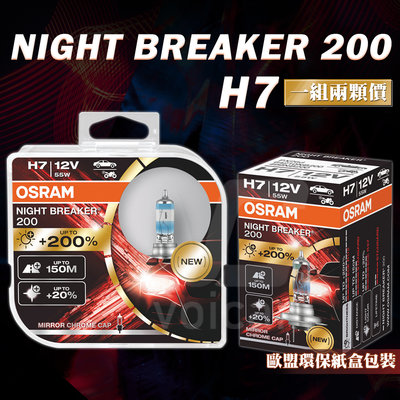 【最新最亮】歐司朗 Osram NB200 Night Breaker 200 H7 增亮達200% 大燈燈泡