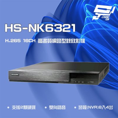 昌運監視器 昇銳 HS-NK6321 H.265 4K 16路 雙向語音 NVR 網路型錄影主機 雙碟