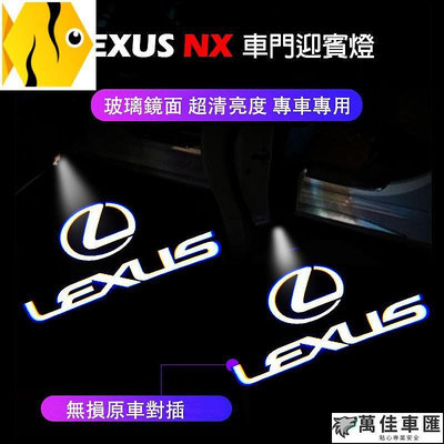 現貨適用於LEXUS NX 迎賓燈 氛圍燈LFA、es300、ux250h、CT、ES、 凌志 NX200 NX350H Lexus 雷克薩斯 汽車配件 汽車改