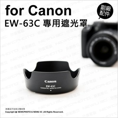 【薪創忠孝新生】副廠 Canon 佳能 EW-63C EW63C 遮光罩 遮陽 適 EF-S 18-55 STM 鏡頭