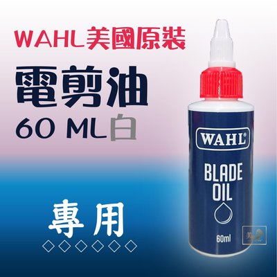 【美髮舖】WAHL 美國 原裝 電剪油 60ML 白 潤滑 刀片 電剪 電推 專用