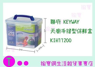 聯府 KEYWAY 天廚手提型保鮮盒 KIH11200 食物盒/微波盒/密封盒 (箱入可議價)