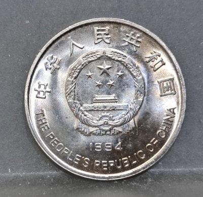 幣969 中國大陸1994年希望工程1元紀念硬幣