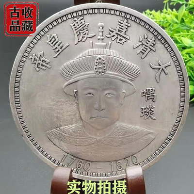 古玩錢幣白銅鍍銀元收藏大清十二帝嘉慶皇帝颙琰背雙龍拾圓大銀幣