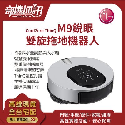 奇機通訊【LG拖地機器人】CordZero ThinQ M9銳眼 雙旋拖地機器人 全新台灣公司貨 M9MASTER