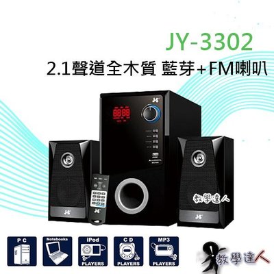 《教學達人》實體店面＊(JY3302) JS全木質藍芽喇叭 公司貨 重低音 FM USB SD記憶卡 含遙控器
