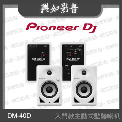 【興如】Pioneer DJ DM-40D 入門款主動式監聽喇叭(4吋白色) 另售 TORAIZ AS-1