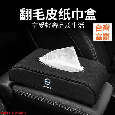 VOLVO專用翻毛皮麵巾盒 富豪專用汽車紙巾盒 富豪汽車用品沃爾沃抽紙盒 XC40 XC60 XC90 S60 EX90 @车博士