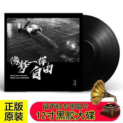 汪峰LP黑膠唱片  像夢一樣自由華語搖滾音樂歌曲 留聲機12寸大碟片