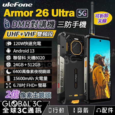 Ulefone Armor 26 Ultra 5G 三防手機 24+512 DMR 對講機 120W快充 雙頻段 無線電