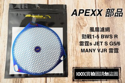 APEXX 風扇濾網 風扇外蓋 風扇 鍍鈦 勁戰1-5 BWSX/R GTR RAY 雷霆S G5/6 MANY