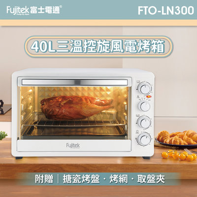 〔家電王〕富士電通 Fujitek 40公升 三溫控旋風電烤箱 FTO-LN300，上下獨立溫控，烤雞 烘培 旋風烤箱