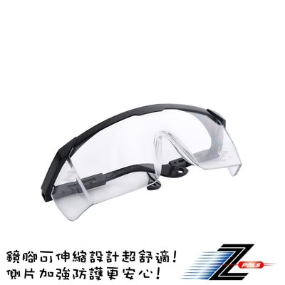 【Z-POLS】有型質感透明防風抗紫外線頂級運動防護防飛沫眼鏡Y5(鏡腳可伸縮設計 側片加強防護)