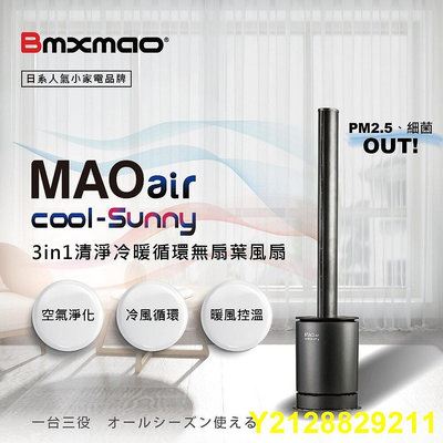 Bmxmao MAO air cool-Sunny RV-4003 無扇葉風扇 清淨冷暖三合一 循環扇 無葉風扇