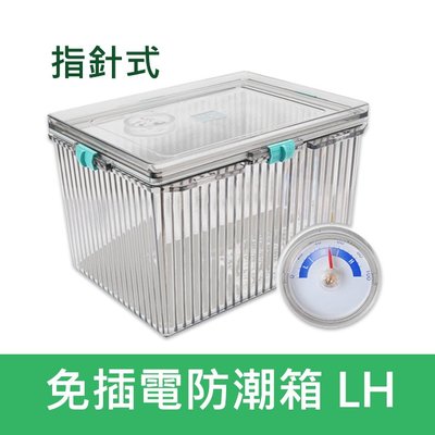 【補貨中】Standard 免插電 防潮箱 L 號 L 型 附濕度計 乾燥箱 防潮盒 (另有 LH XLH S 號可選