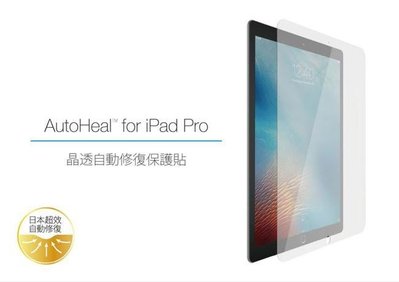 Just Mobile AutoHeal™ for iPad Pro 晶透自動修復保護貼