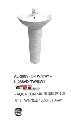 《普麗帝國際》◎衛浴第一選擇◎ 日本高品質INAXT長柱盆AL-288VFC-TW/BW1+L-288VD-TW/BW1