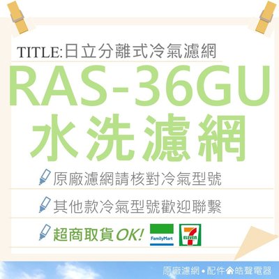 現貨 日立RAS-36GU 一組兩片 日立冷氣濾網 原廠材料 日立冷氣 分離式冷氣 【皓聲電器】