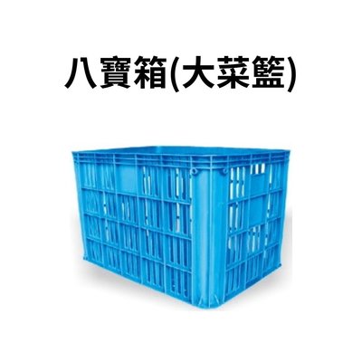 八寶箱 塑膠箱 搬運籃 儲運箱 塑膠籃 搬運箱 零件箱 工具箱 收納箱 物流箱 大菜籃 菜籃 回收籃 (台灣製造)