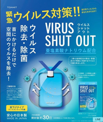 現貨 Virus Shut Out 日本製空間清淨 隨身攜帶型空氣清淨器 病菌不見