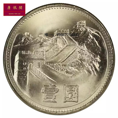 銀幣1985年長城硬幣1元 第三套人民幣長城幣壹圓 全新 卷拆 保真 窄版