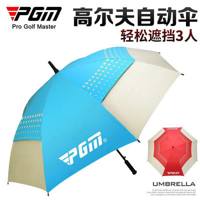 【MAD小鋪】PGM高爾夫球傘防曬抗紫外線高爾夫雨傘自動傘大雨傘四