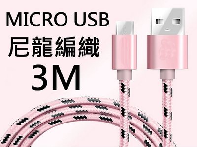 買1送1 MICRO USB 傳輸線 充電線 HTC SAMSUNG SONY 尼龍編織 3米 3M