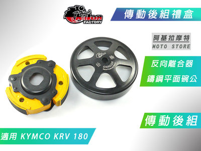 仕輪 KRV 傳動後組 離合器 碗公 反向離合器 平面 鑄鋼碗公 後組 適用 KRV180 KRV-180