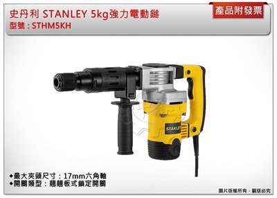 ＊中崙五金【缺貨中】史丹利 STANLEY 5kg強力電動鎚 STHM5KH