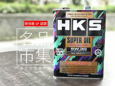 【3桶免運優惠】新規SP HKS 5W-30 4L 5w30 SUPER Premium 全合成機油 海灣 道達爾