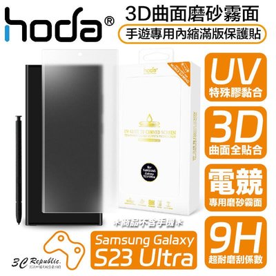 shell++hoda 3D 曲面 霧面 手遊 內縮 滿版 玻璃貼 保護貼 UV 全貼合 Samsung S23 Ultra