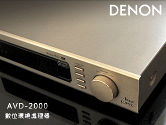 【風尚音響】DENON AVD-2000 DAC 數位解碼處理器 （展示機 音響福利品 近全新） ＊原廠紙箱