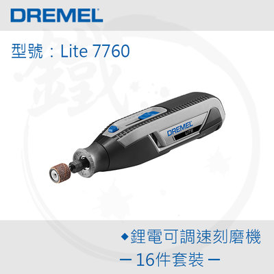 ＊小鐵五金＊DREMEL 精美 Dremel Lite 7760 3.6V 鋰電調速刻磨機 雕刻機