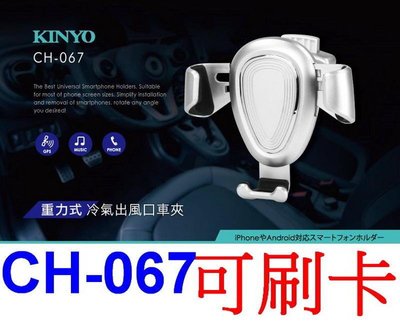 愛批發【可刷卡】KINYO CH-067 車用 重力式 冷氣出風口 車夾 手機架 5.5吋 360度 萬用手機架