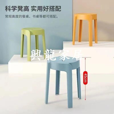 塑料凳子家用加厚圓凳現代簡約創意客廳可折疊摞疊餐桌塑膠高椅子【興龍家居】