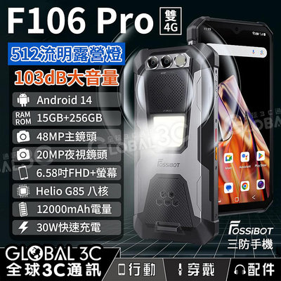 FOSSiBOT F106 Pro 三防手機 12000mAh大電量 512流明超亮露營燈 103dB大音量 安卓14