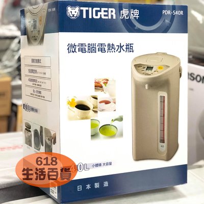 TIGER虎牌【日本製】4.0L電熱水瓶PDR-S40R