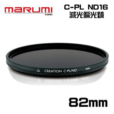 ((名揚數位)) MARUMI Creation CPL ND16 82mm 多層鍍膜 偏光 減光鏡 防潑水 防油漬