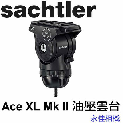 永佳相機_SACHTLER 沙雀 ACE XL II ACEXLII 德國油壓攝錄影雲台 正成公司貨(2) 現貨