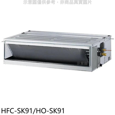 《可議價》禾聯【HFC-SK91/HO-SK91】變頻吊隱式分離式冷氣