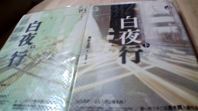 美美書房 白夜行上下2012年 2版 東野圭吾 獨步 日本懸疑推理小說伅小3