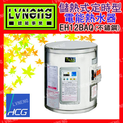 【綠能倉庫】【和成】電熱水器 定時定溫型 EH12BAQ4 不鏽鋼 12加侖 儲存式 新安規 (桃園)