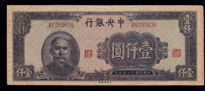 中央銀行 民國34年 壹仟元/1000元 懷舊老錢幣紙幣收藏保真