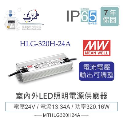 『堃邑』含稅價 MW明緯 24V/13.4A HLG-320H-24A LED室內外照明專用 電流電壓可調 電源供應器 IP65