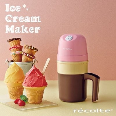 【recolte日本麗克特】Ice Cream(迷你冰淇淋機)珊瑚粉、珊瑚綠(二色可選)〰?️代購✔️