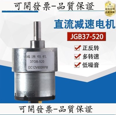 【台北現貨】JGB37-520減速馬達 微型直流減速電機 6V 12V 24V 全金屬齒輪馬達