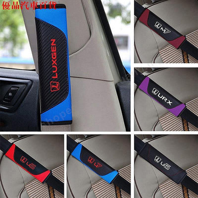 【熱賣精選】車用安全帶套適合納智捷 Luxgen M7 Urx U6 U7 U5碳纖維護肩套 汽車安全帶護肩護套裝飾用品車內配件