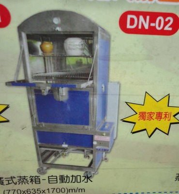 全新～DN-02廣式蒸箱～自動補水(訂製各式爐具、水溝、煙罩靜電、除味不銹鋼設備)